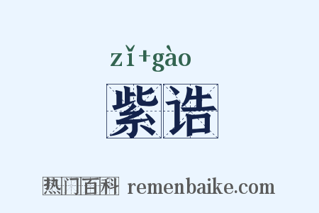 紫诰是什么意思的图片